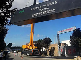 闻喜县河底镇污水处理设施建设项目
