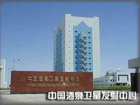 中国酒泉卫星发射中心