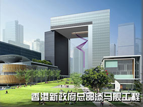 香港新政府总部添马舰工程