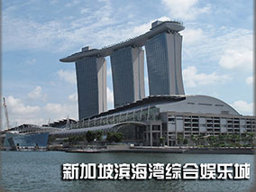 新加坡滨海湾综合娱乐城