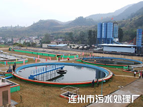 连州市污水处理厂